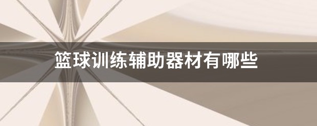 儿童篮球训练器材名称